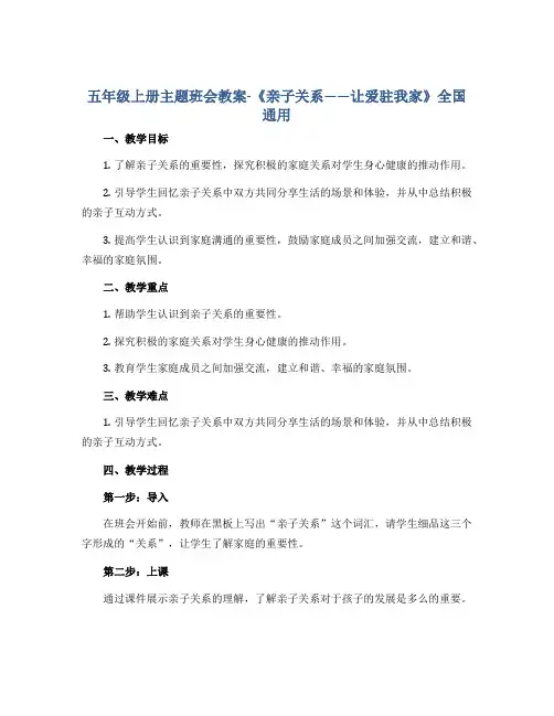 五年级上册主题班会教案-《亲子关系——让爱驻我家》全国通用