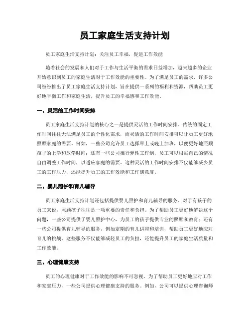 员工家庭生活支持计划