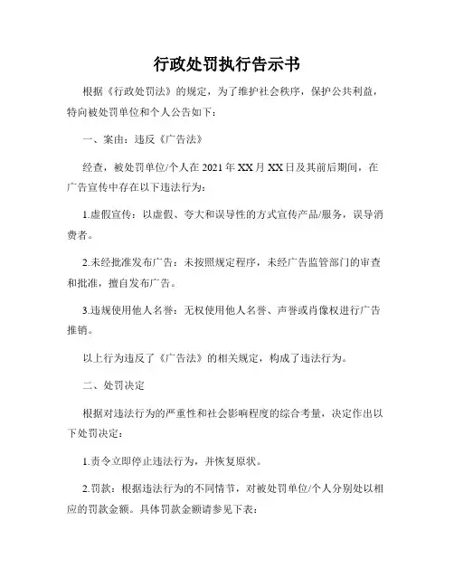 行政处罚执行告示书