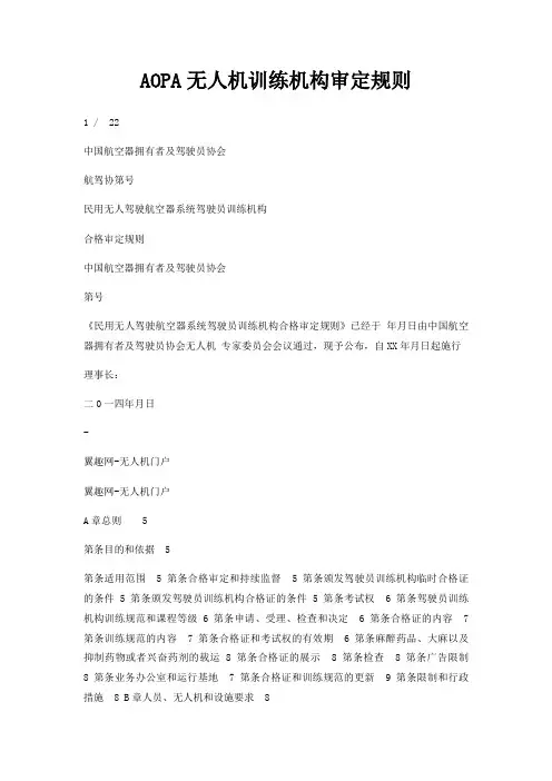 AOPA无人机训练机构审定规则