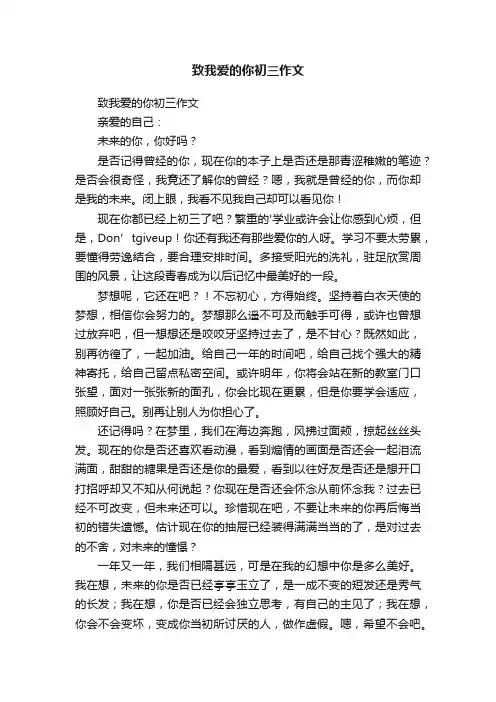 致我爱的你初三作文