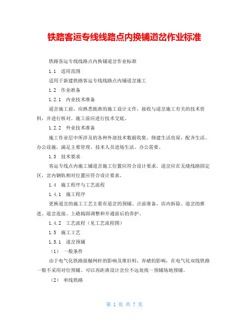 铁路客运专线线路点内换铺道岔作业标准