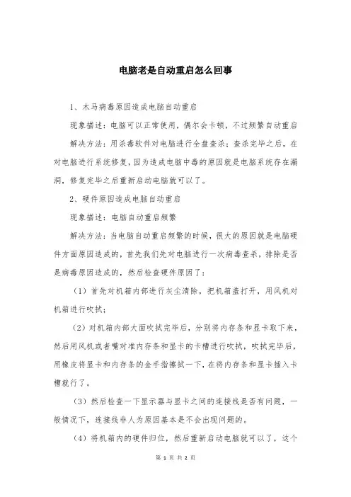 电脑老是自动重启怎么回事