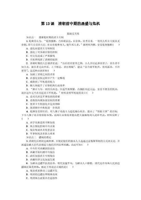 2024-2025年历史必修上册第13课清朝前中期的鼎盛与危机(带答案)