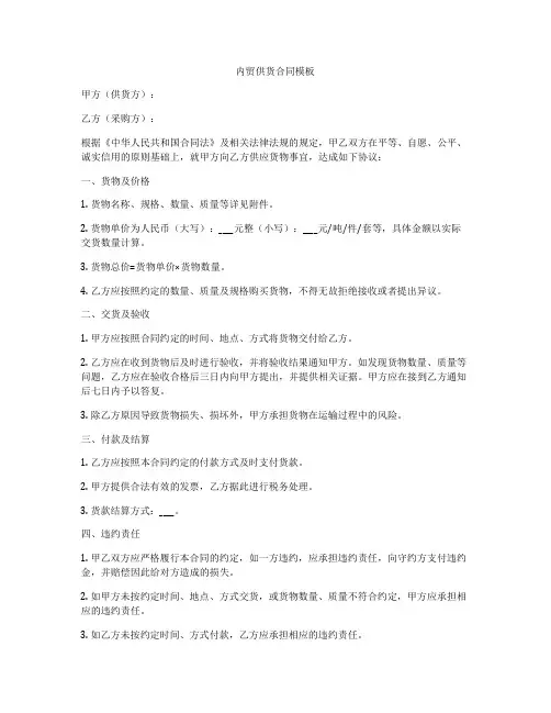 内贸供货合同模板