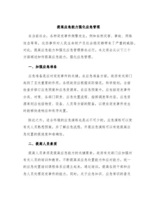 提高应急能力强化应急管理