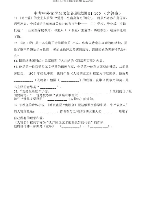 中考中外文学名著知识测试题51100(含)
