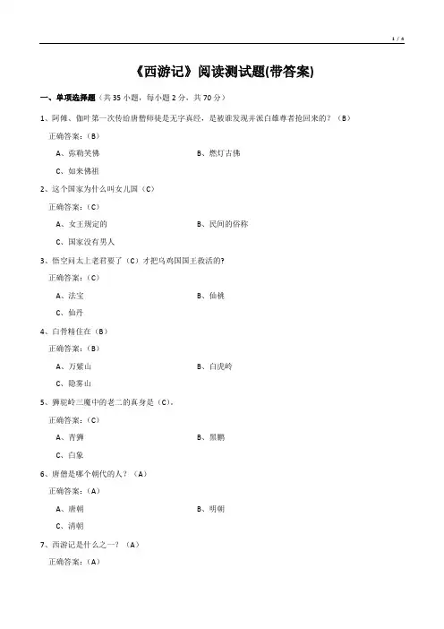 《西游记》阅读测试题(带答案)