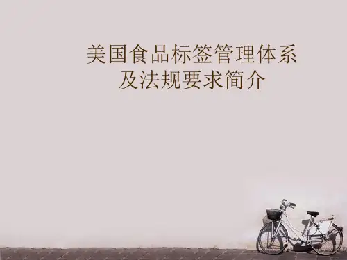 美国食品标签管理体系及法规要求简介  ppt课件