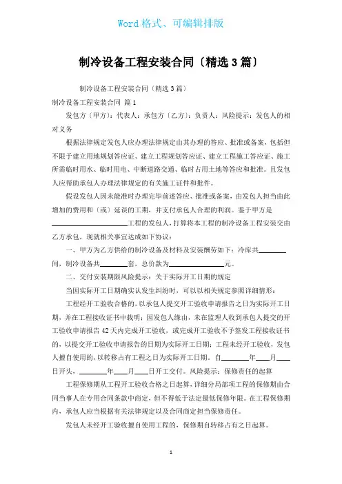制冷设备工程安装合同(汇编3篇)
