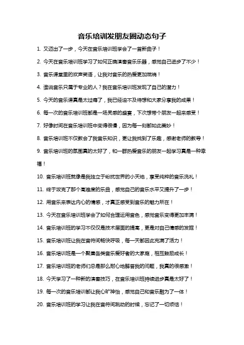音乐培训发朋友圈动态句子