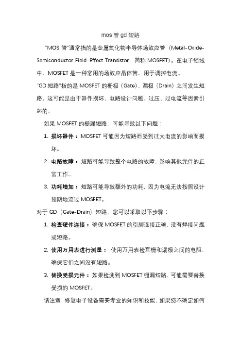 mos管gd短路