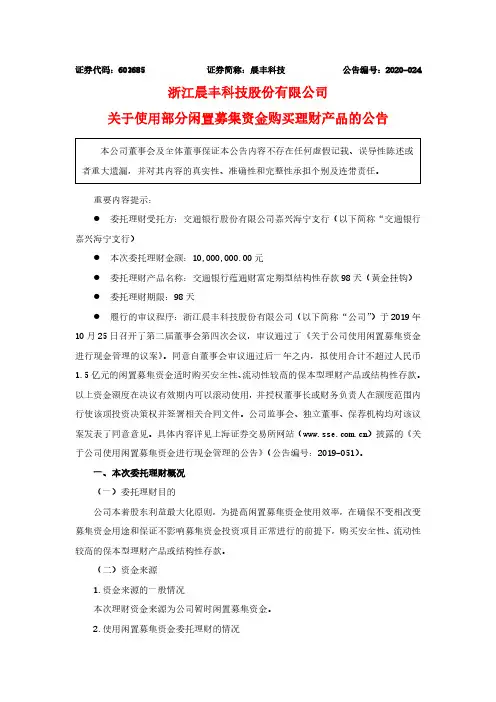 晨丰科技：关于使用部分闲置募集资金购买理财产品的公告