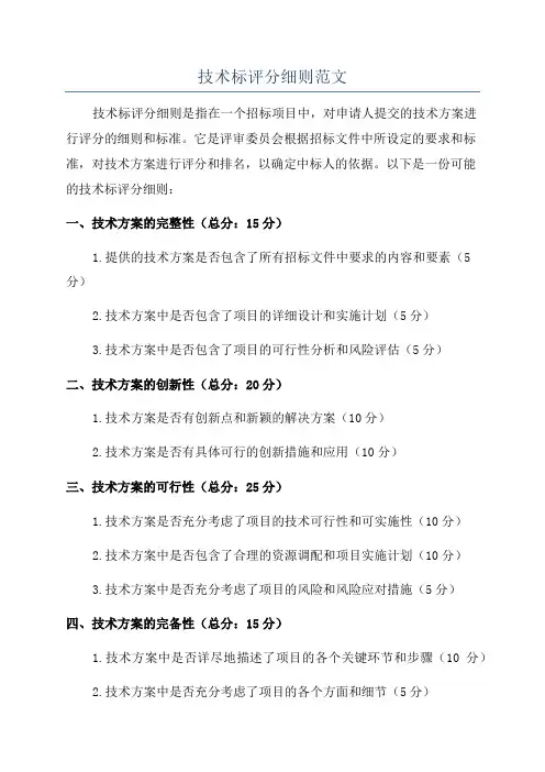 技术标评分细则范文