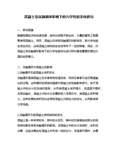 混凝土受冻融循环影响下的力学性能变化研究