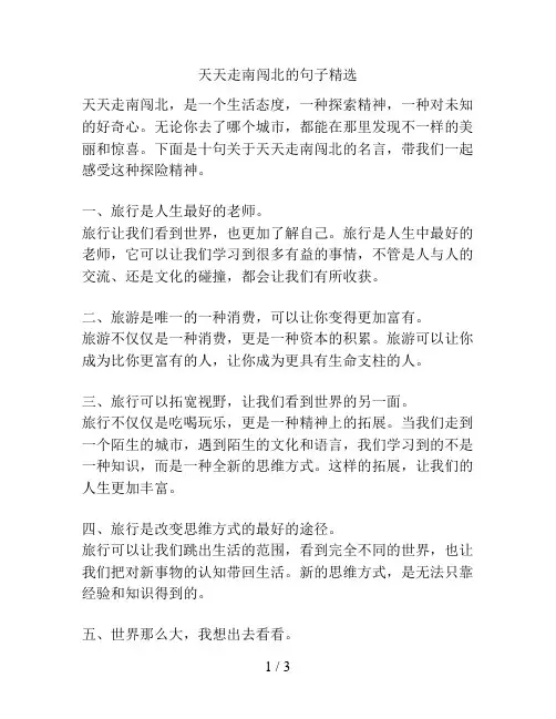 天天走南闯北的句子精选