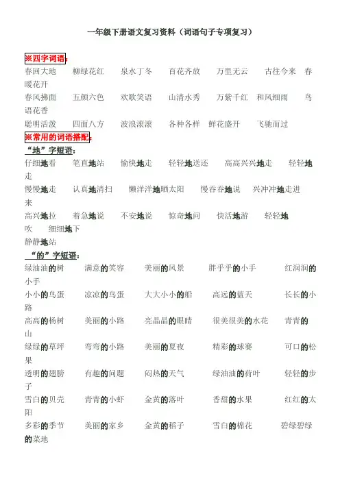 一年级下册语文复习资料(词语句子专项复习)(1)