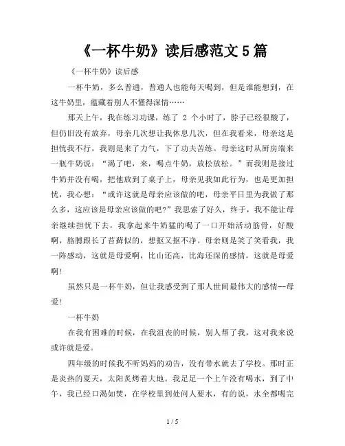 《一杯牛奶》读后感范文5篇