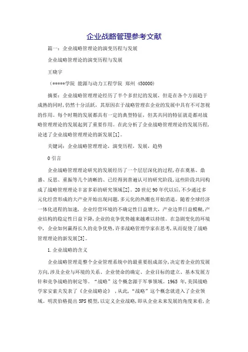 企业战略管理参考文献