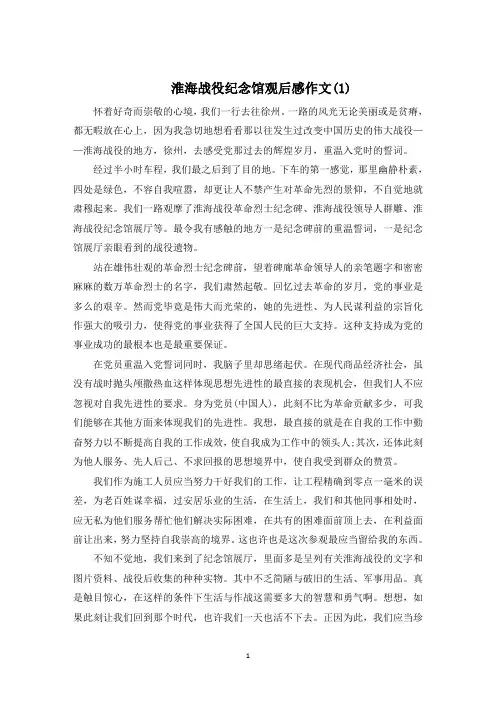 淮海战役纪念馆观后感作文1000字5篇