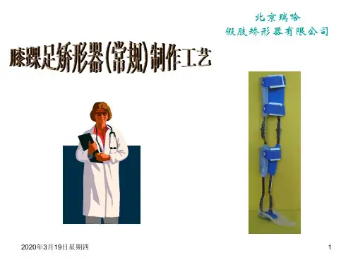 膝踝足矫形器常规技术