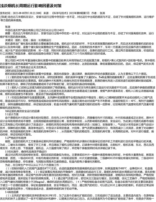 浅谈烟机长周期运行影响因素及对策