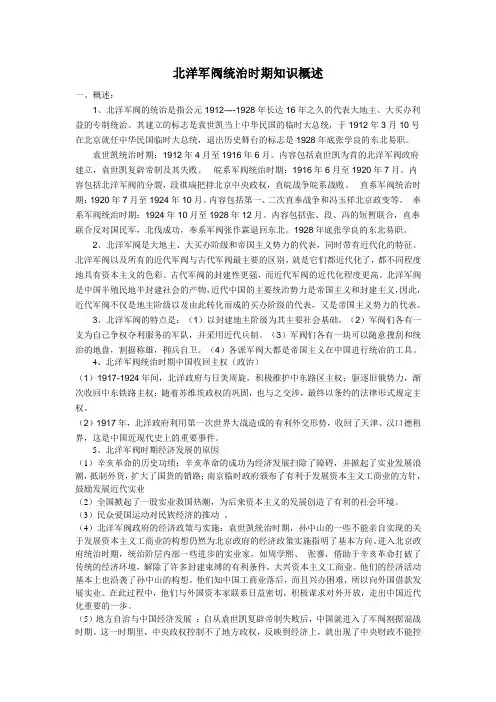 北洋军阀统治时期知识概述
