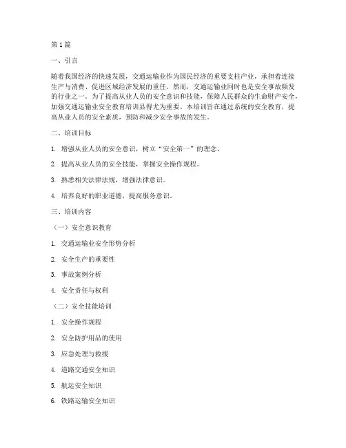交通运输业安全教育培训(2篇)