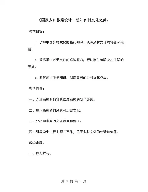 《画家乡》教案设计：感知乡村文化之美