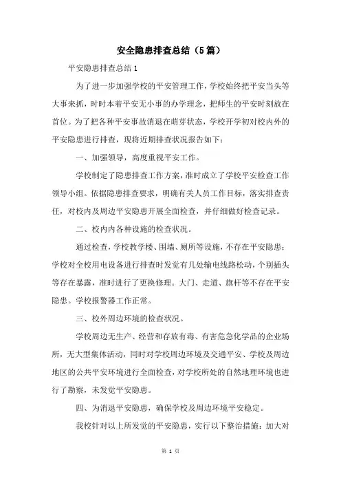安全隐患排查总结(5篇)