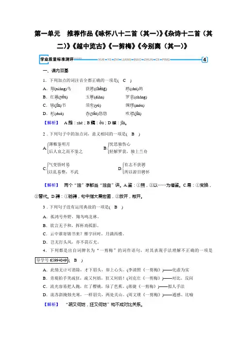 人教中国古代诗歌散文欣赏习题：第一单元 以意逆志、知人论世+推荐作品1+Word含答案
