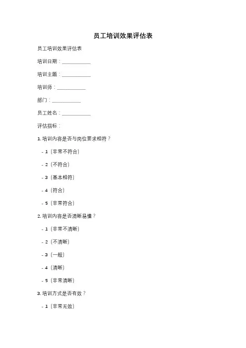 员工培训效果评估表
