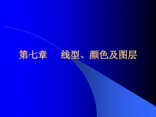 第七章  线型、颜色及图层