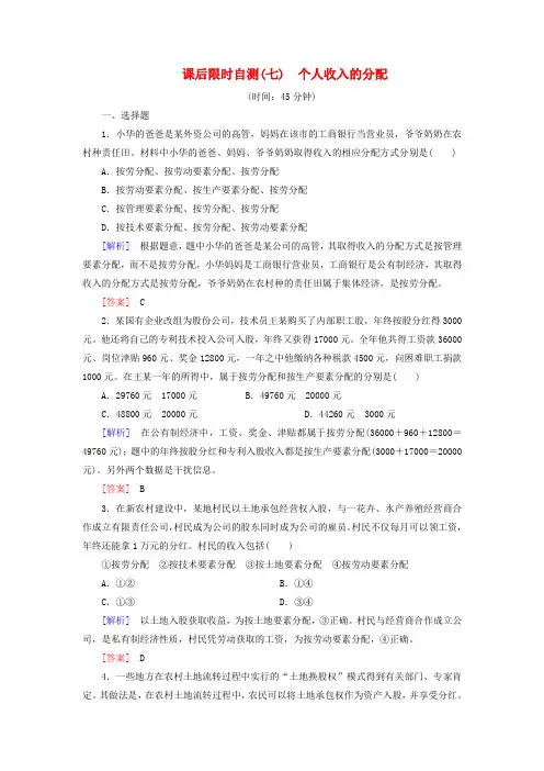 高三政治一轮复习 课后限时自测7 个人收入的分配