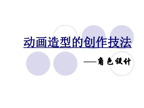动画造型的创作技法(一)