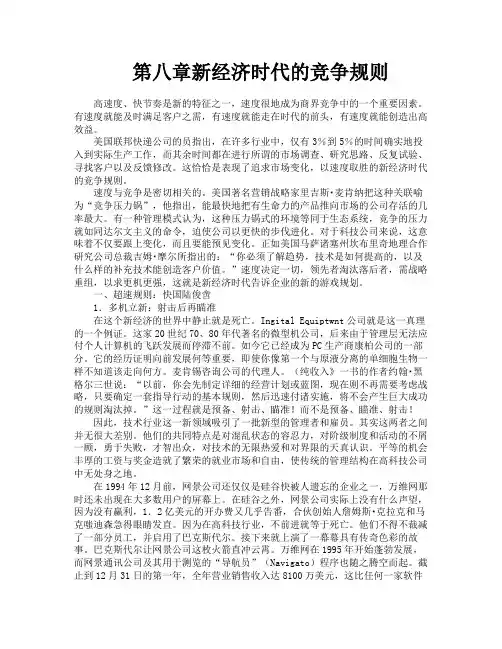 第八章新经济时代的竞争规则