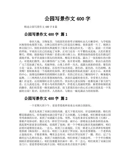 公园写景作文400字