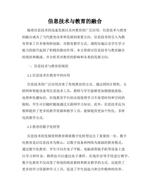 信息技术与教育的融合