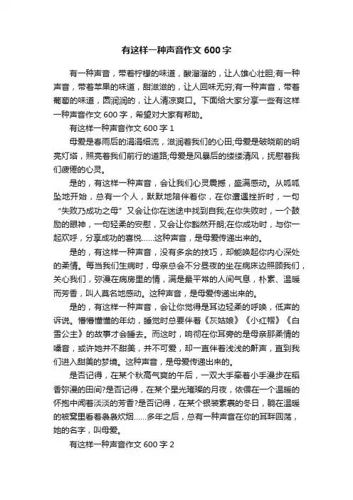 有这样一种声音作文600字