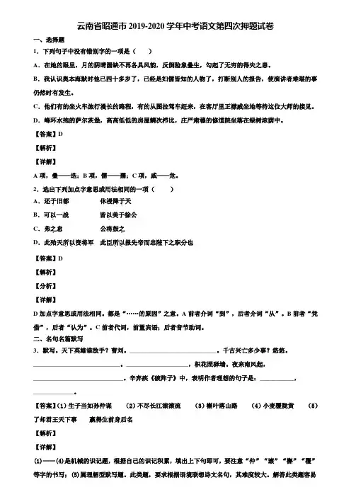 云南省昭通市2019-2020学年中考语文第四次押题试卷含解析