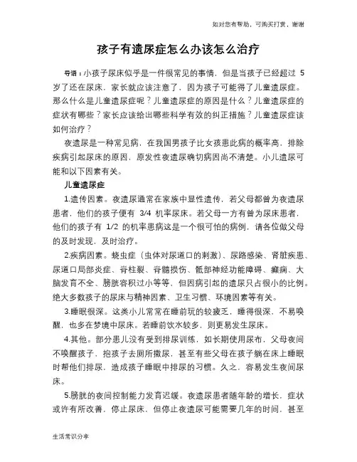 孩子有遗尿症怎么办该怎么治疗