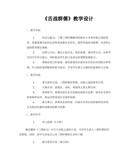 《舌战群儒》教学设计