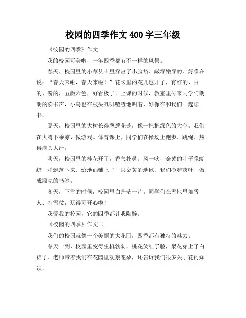 校园的四季作文400字三年级