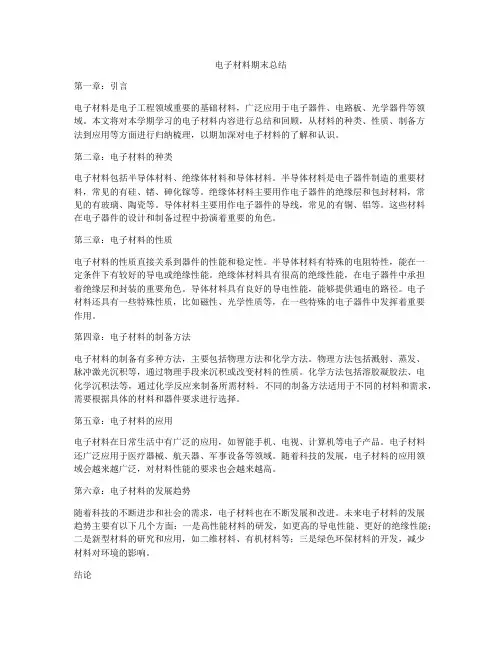 电子材料期末总结