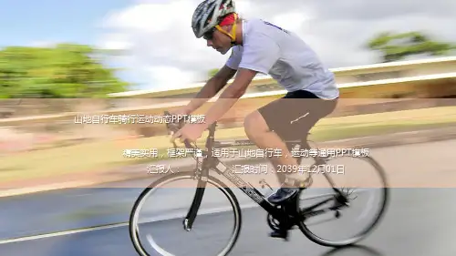 健身运动PPT模板自行车体育课件ppt (2)