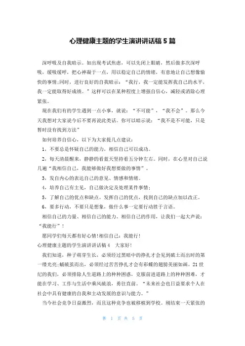 心理健康主题的学生演讲讲话稿5篇