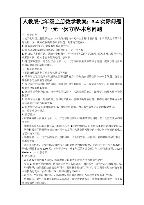 人教版七年级上册数学教案：3.4实际问题与一元一次方程-本息问题