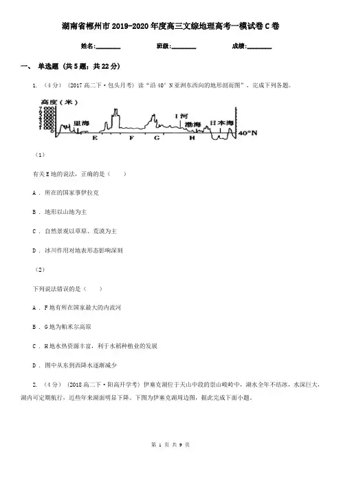 湖南省郴州市2019-2020年度高三文综地理高考一模试卷C卷