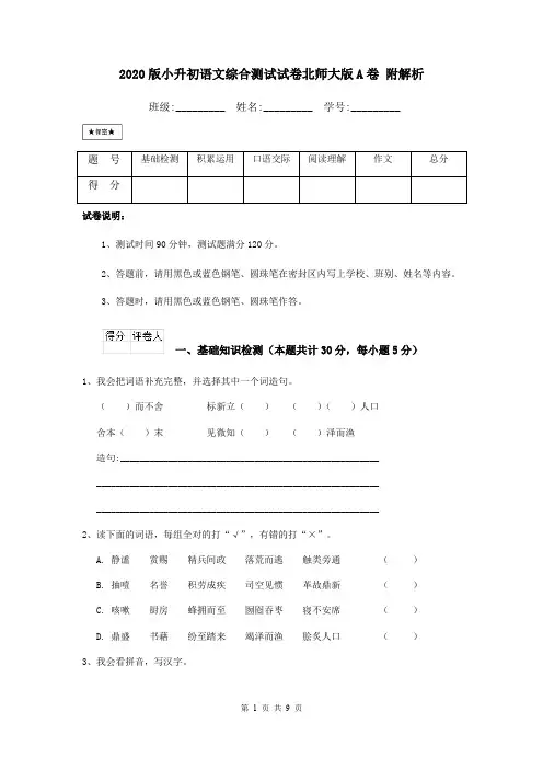 2020版小升初语文综合测试试卷北师大版A卷 附解析
