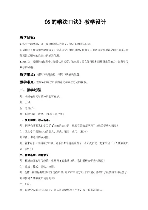 二年级上册数学教案 - 《6的乘法口诀》 青岛版